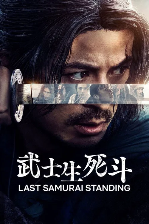 武士生死斗海报