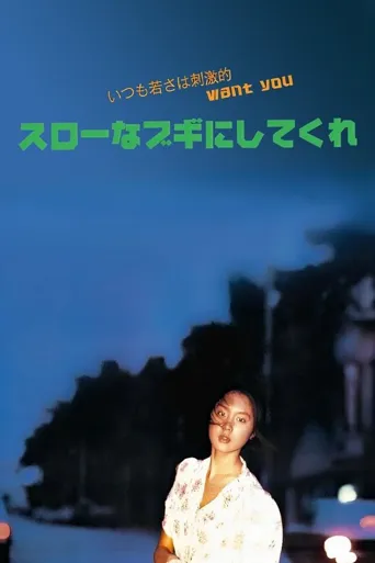 请来一首慢板布吉舞曲吧海报