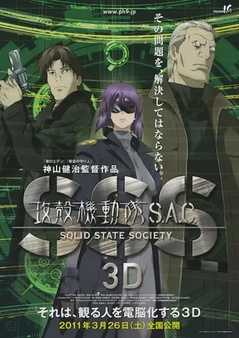 攻壳机动队SSS 3D海报