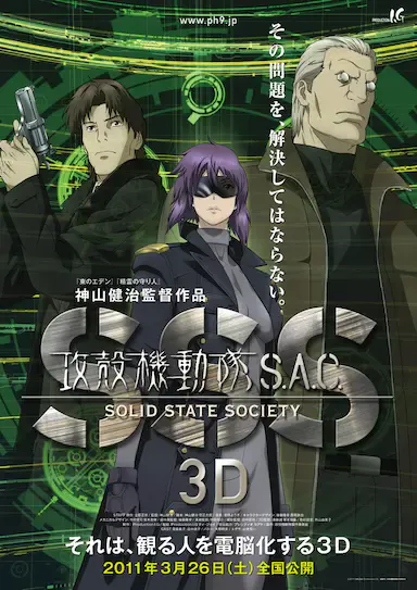攻壳机动队SSS 3D海报