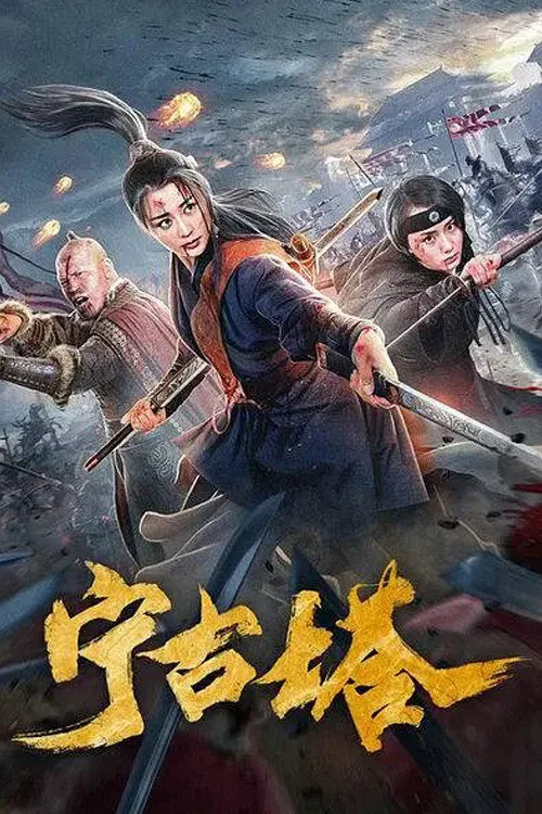宁古塔海报