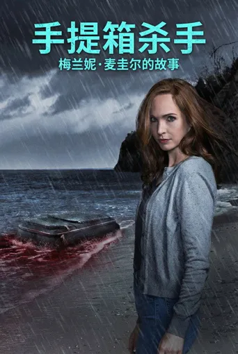 手提箱杀手：梅兰妮·麦圭尔的故事海报