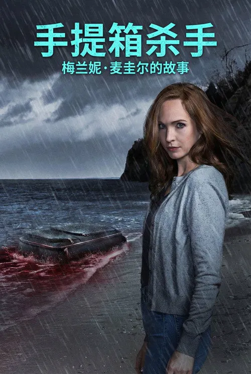 手提箱杀手:梅兰妮·麦圭尔的故事海报