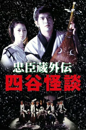 忠臣藏外传之四谷怪谈海报