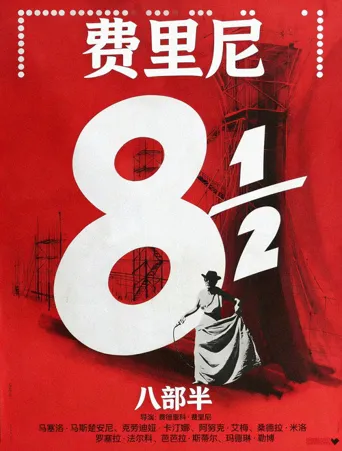 八部半海报