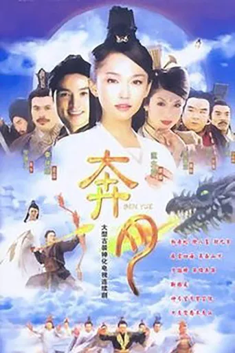奔月海报
