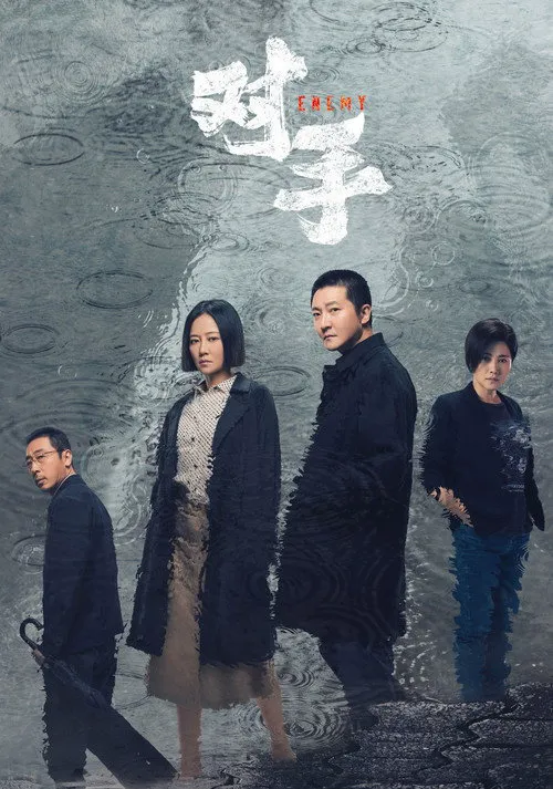 对手海报