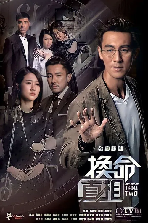 换命真相海报