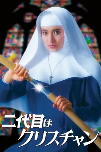 小修女大流氓海报
