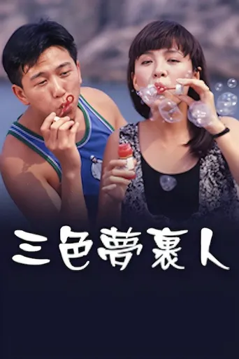 三色梦里人海报
