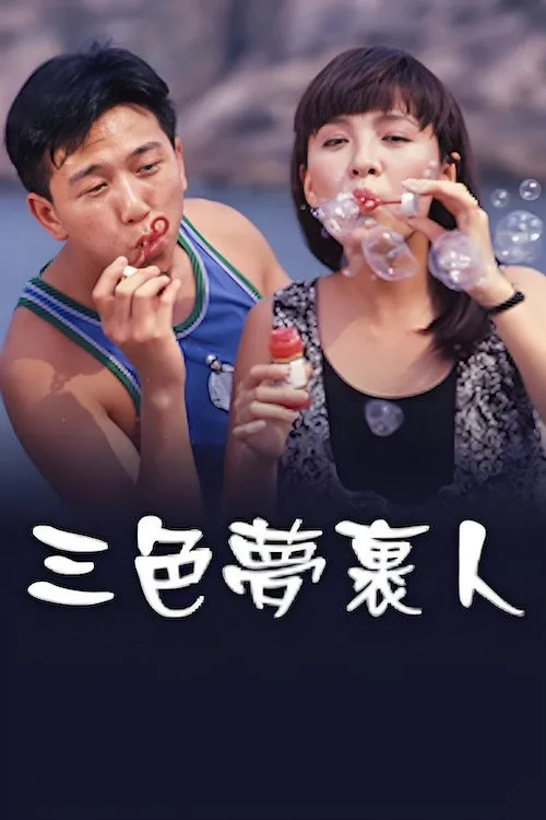 三色梦里人海报