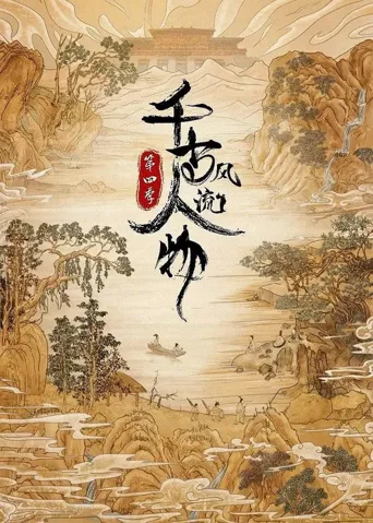 千古风流人物 第 4 季海报