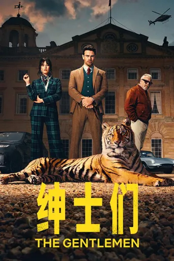 绅士们 第 3 季海报