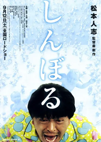 睡衣男异次元空间海报