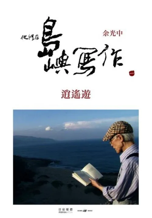 他们在岛屿写作：逍遥游海报