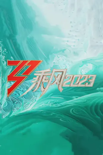 乘风2023海报