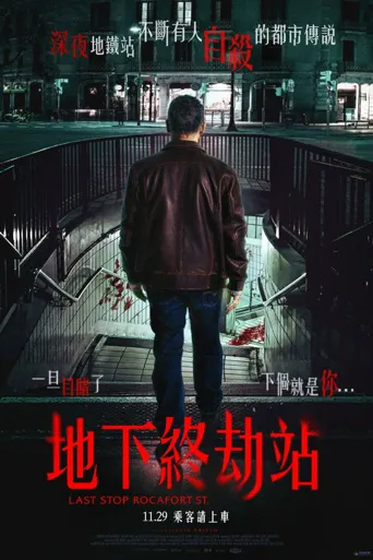 罗卡福特站海报