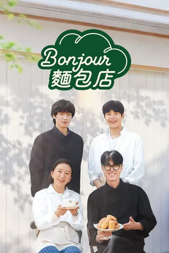 Bonjour面包店 第 1 季海报