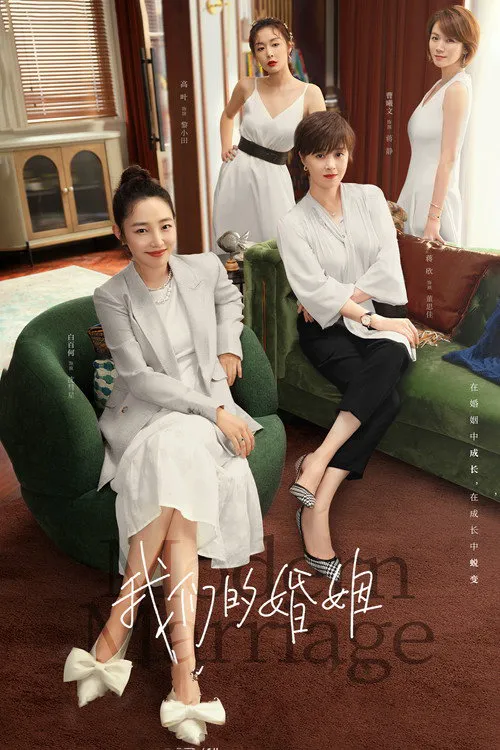 我们的婚姻海报