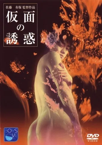 假面的诱惑海报