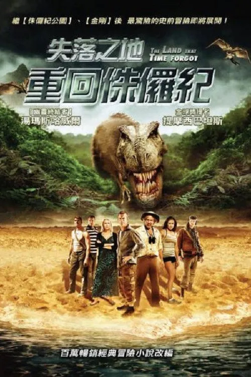 被时间遗忘的土地海报