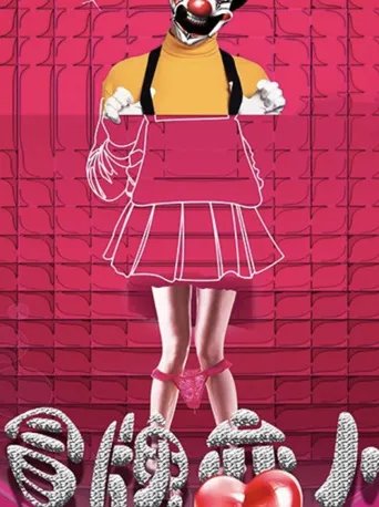 冒牌恋人海报