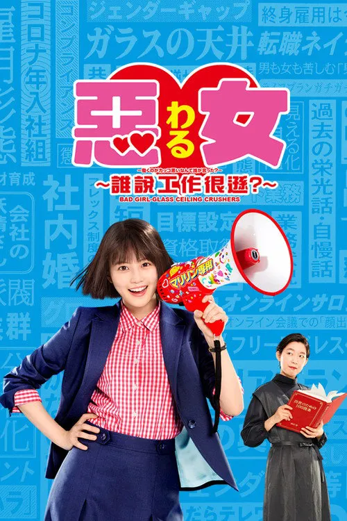 恶女～谁说工作不酷的？～海报
