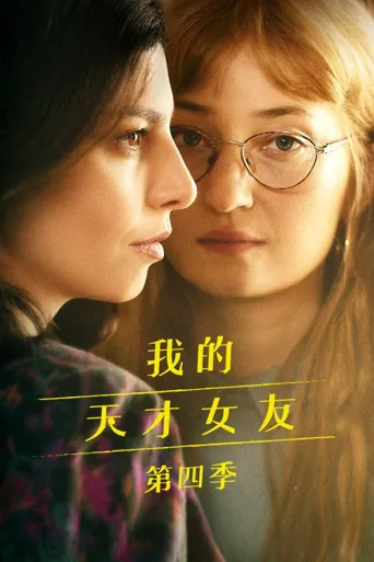 我的天才女友 第 4 季海报
