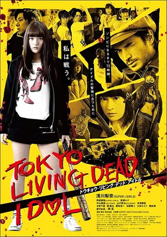 东京活死人偶像海报