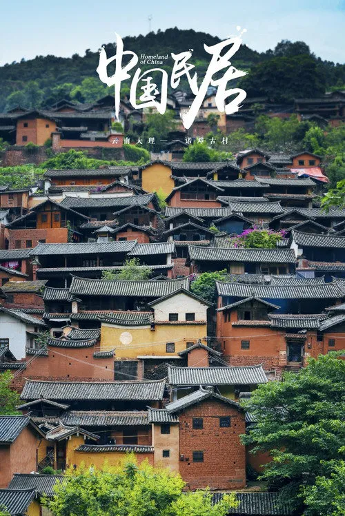 中国民居海报
