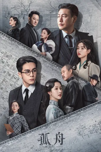 孤舟海报