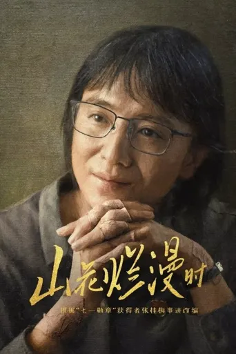 山花烂漫时海报