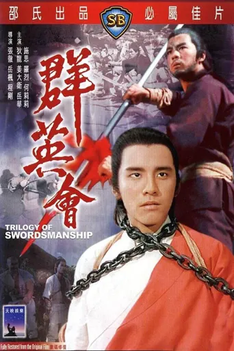群英会海报