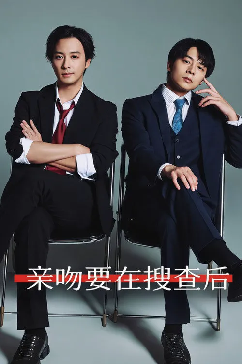 亲吻要在搜查后海报
