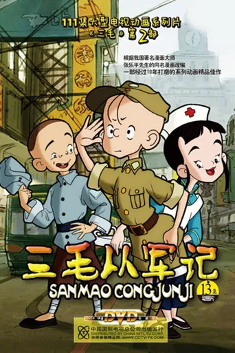 三毛从军记海报