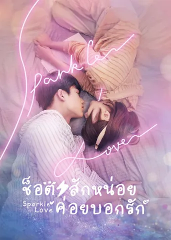 心动的瞬间海报