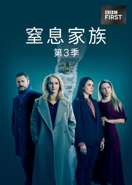 窒息家庭 第 3 季海报