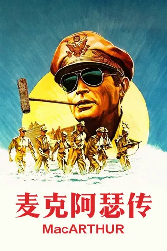麦克阿瑟传海报