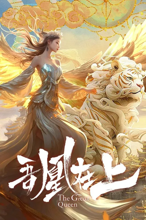 吾凰在上之凤御四方海报