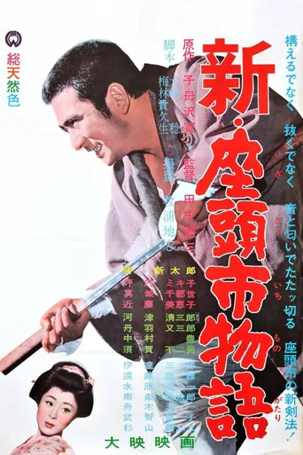 新·座头市物语海报