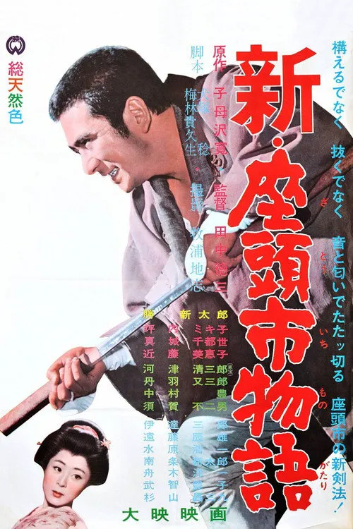 新·座头市物语海报