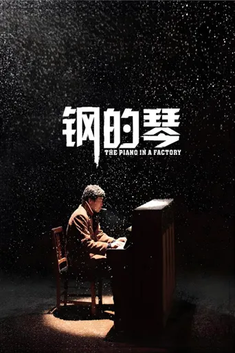 钢的琴海报