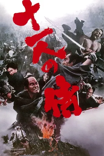 十一武士海报