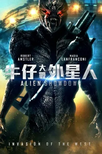 与外星人的决战之日海报