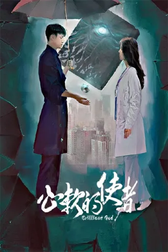 心软的使者海报