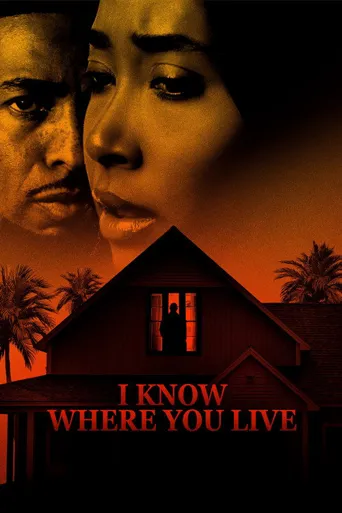 我知道你住哪儿海报