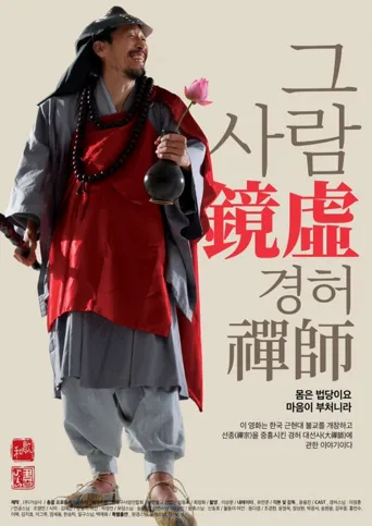 그 사람 경허(鏡虛) 선사海报