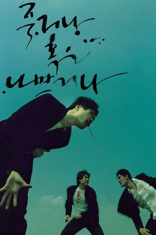 没好死海报