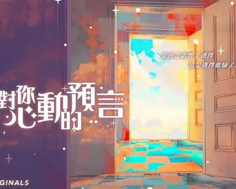 对你心动的预言 第 1 季海报