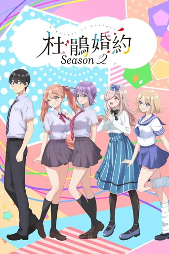 杜鹃的婚约 第 2 季海报